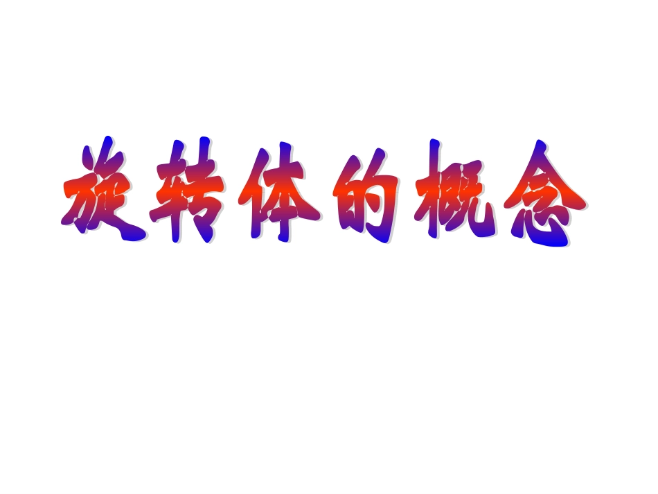 旋转体的概念_第1页