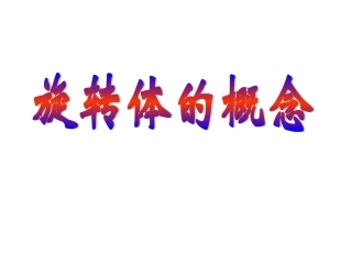 旋转体的概念