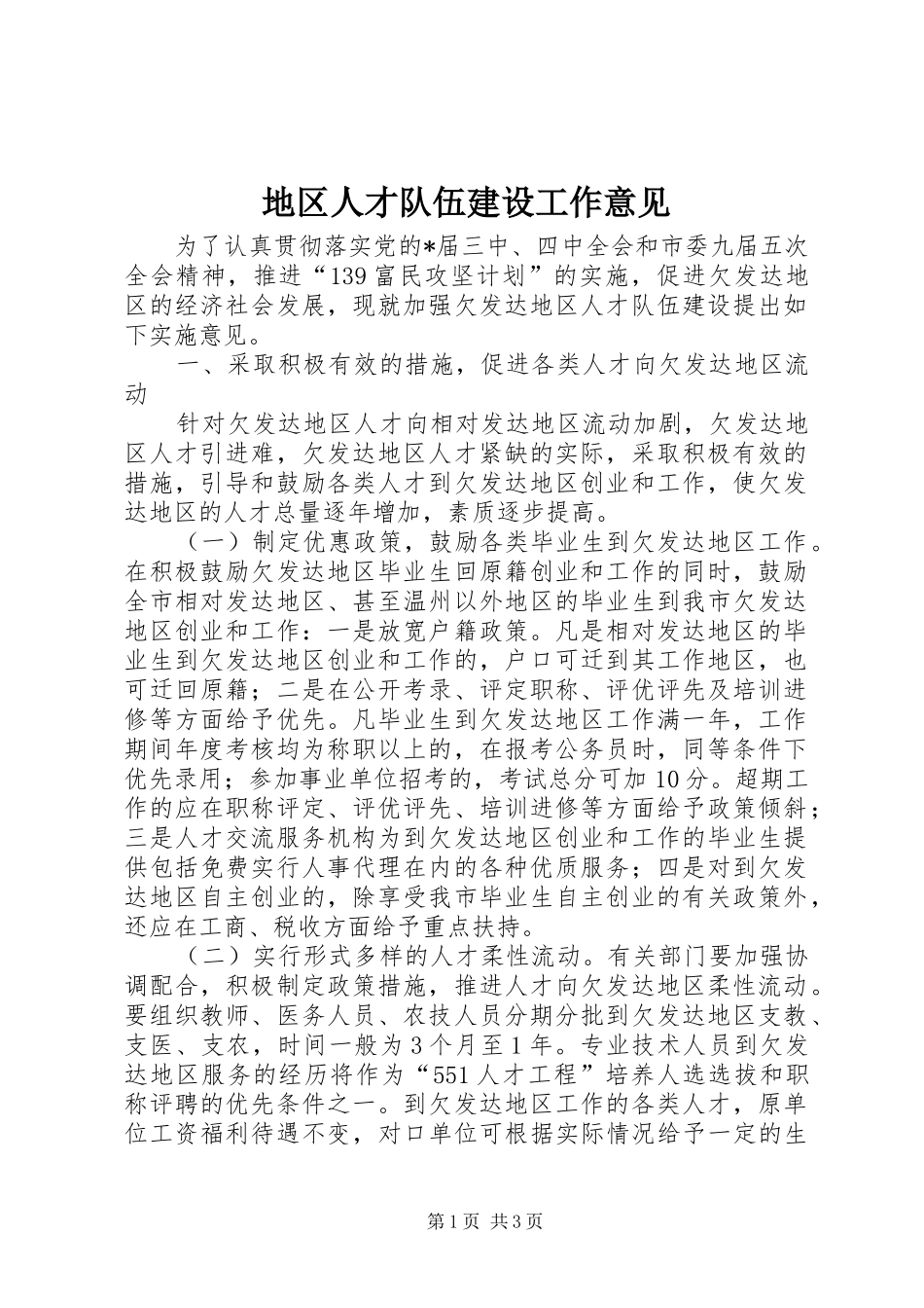 地区人才队伍建设工作意见_第1页