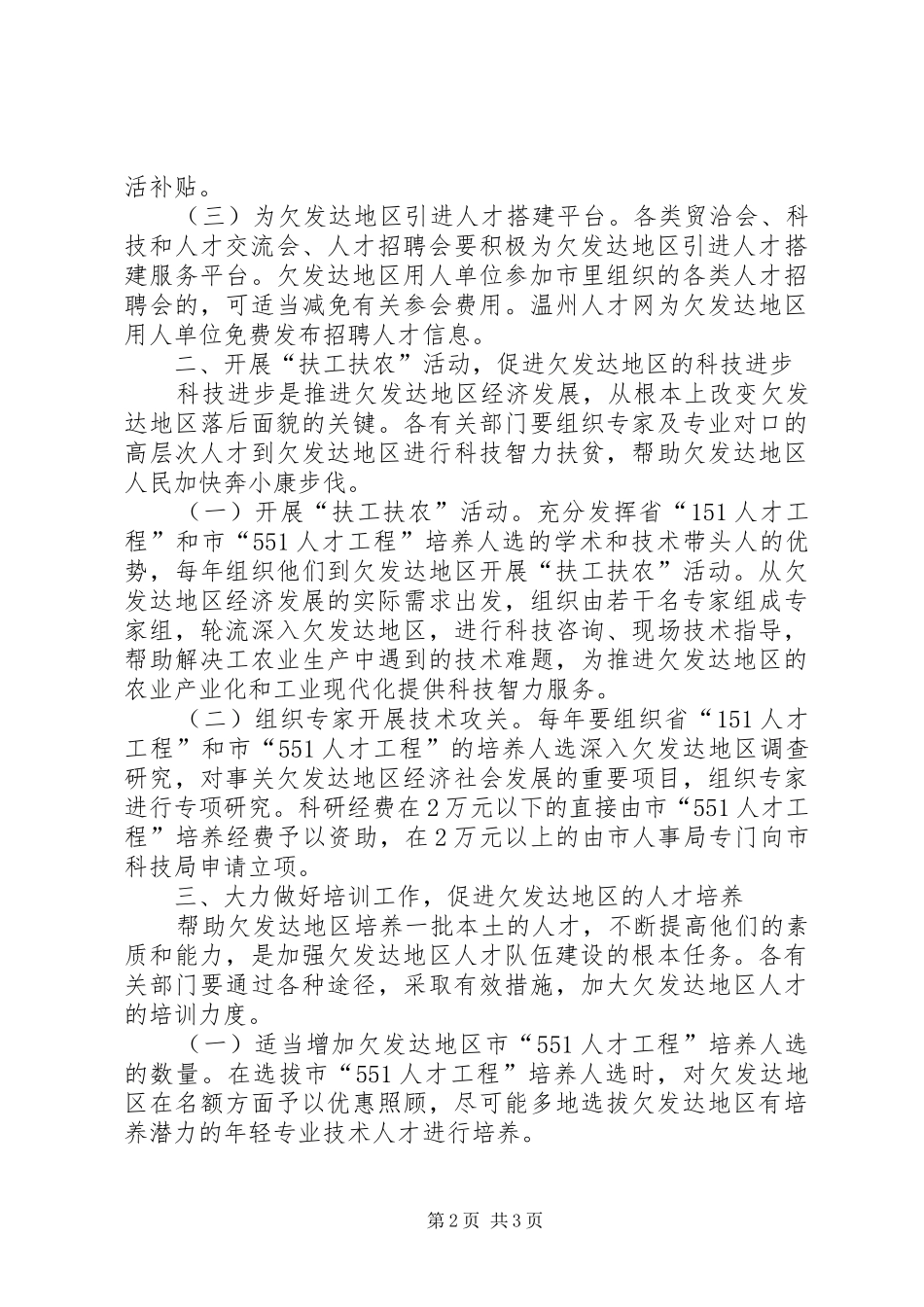 地区人才队伍建设工作意见_第2页