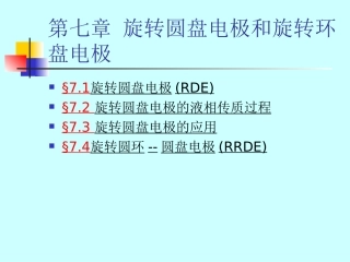 旋转圆盘电极和旋转环盘电极