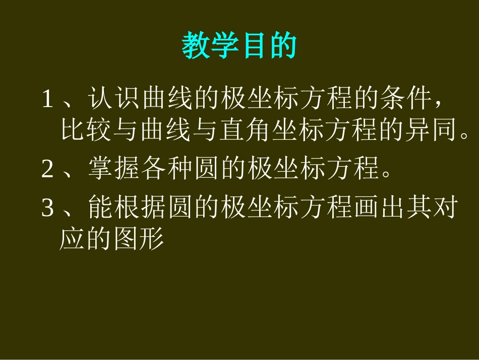 选修4-4极坐标和参数方程-圆的极坐标方程_第2页
