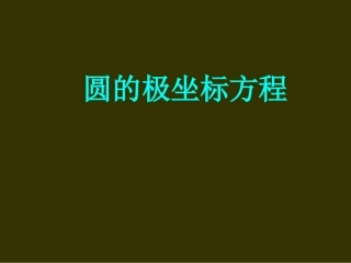 选修4-4极坐标和参数方程-圆的极坐标方程