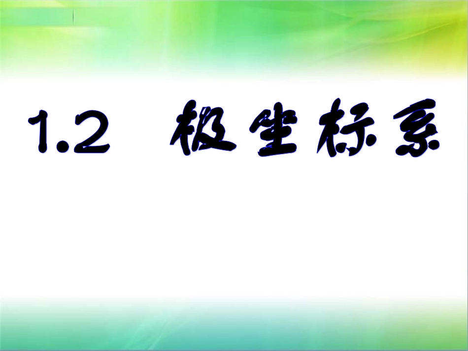 选修4-4-极坐标系_第1页