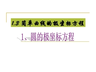 选修4-4圆的极坐标方程