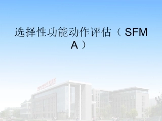 选择性功能动作评估