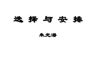选择与安排方案