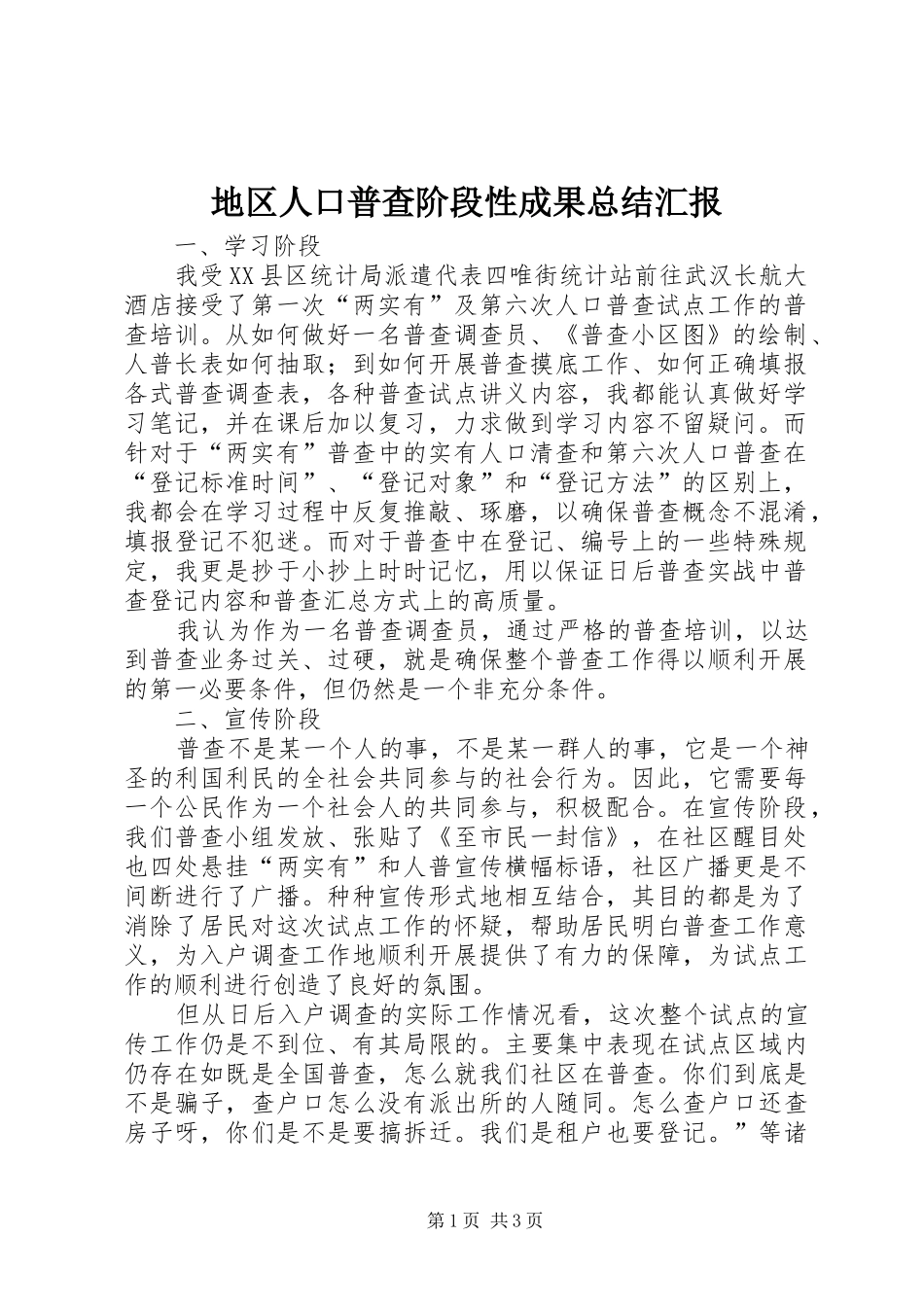地区人口普查阶段性成果总结汇报_第1页