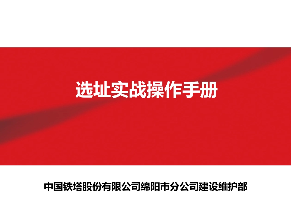 选址实战操作手册_第1页