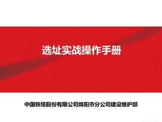 选址实战操作手册