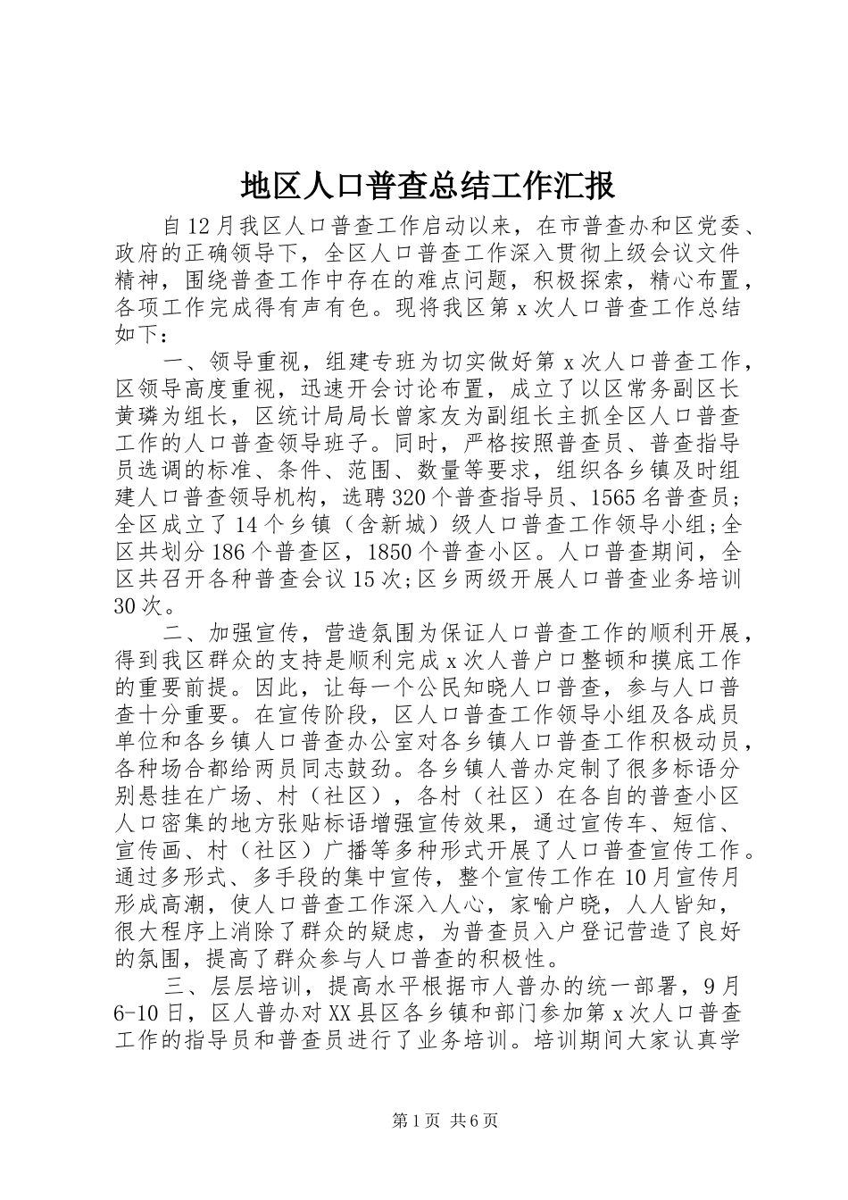 地区人口普查总结工作汇报_第1页