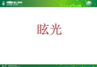 眩光指数UGR介绍