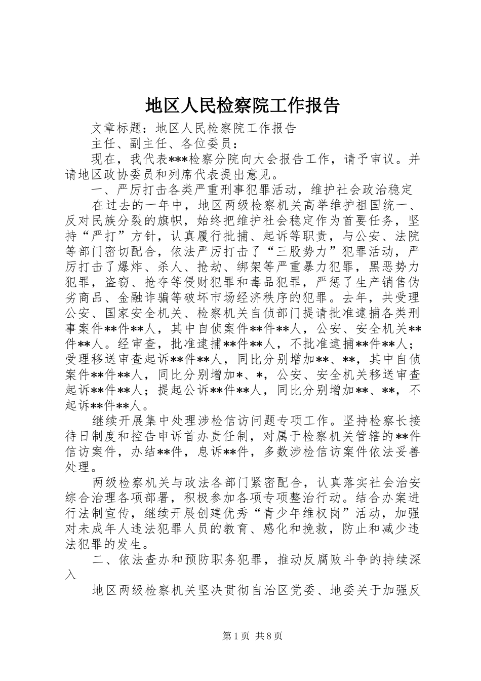 地区人民检察院工作报告_第1页