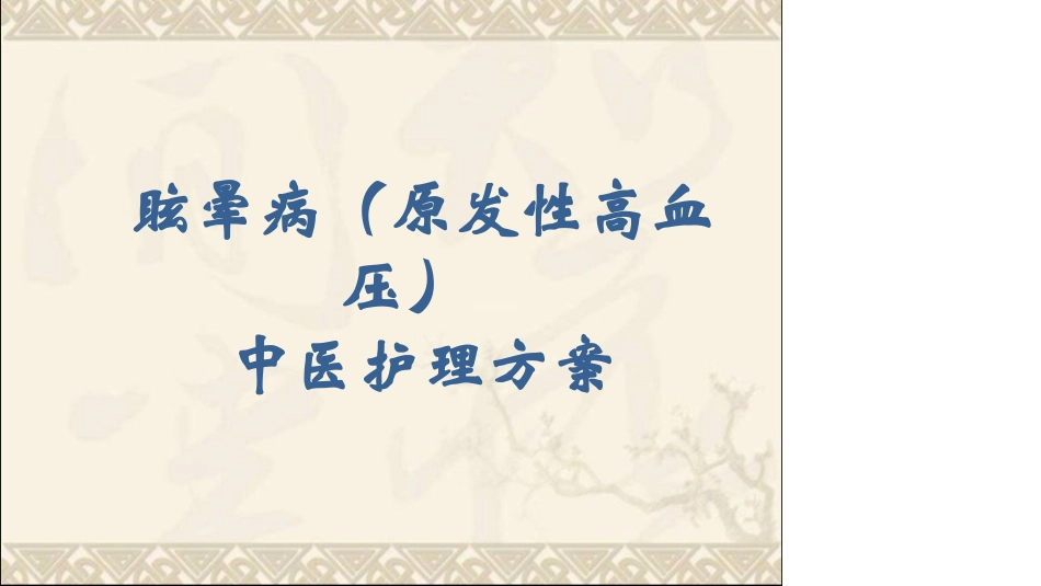 眩晕病原发性高血压_第2页