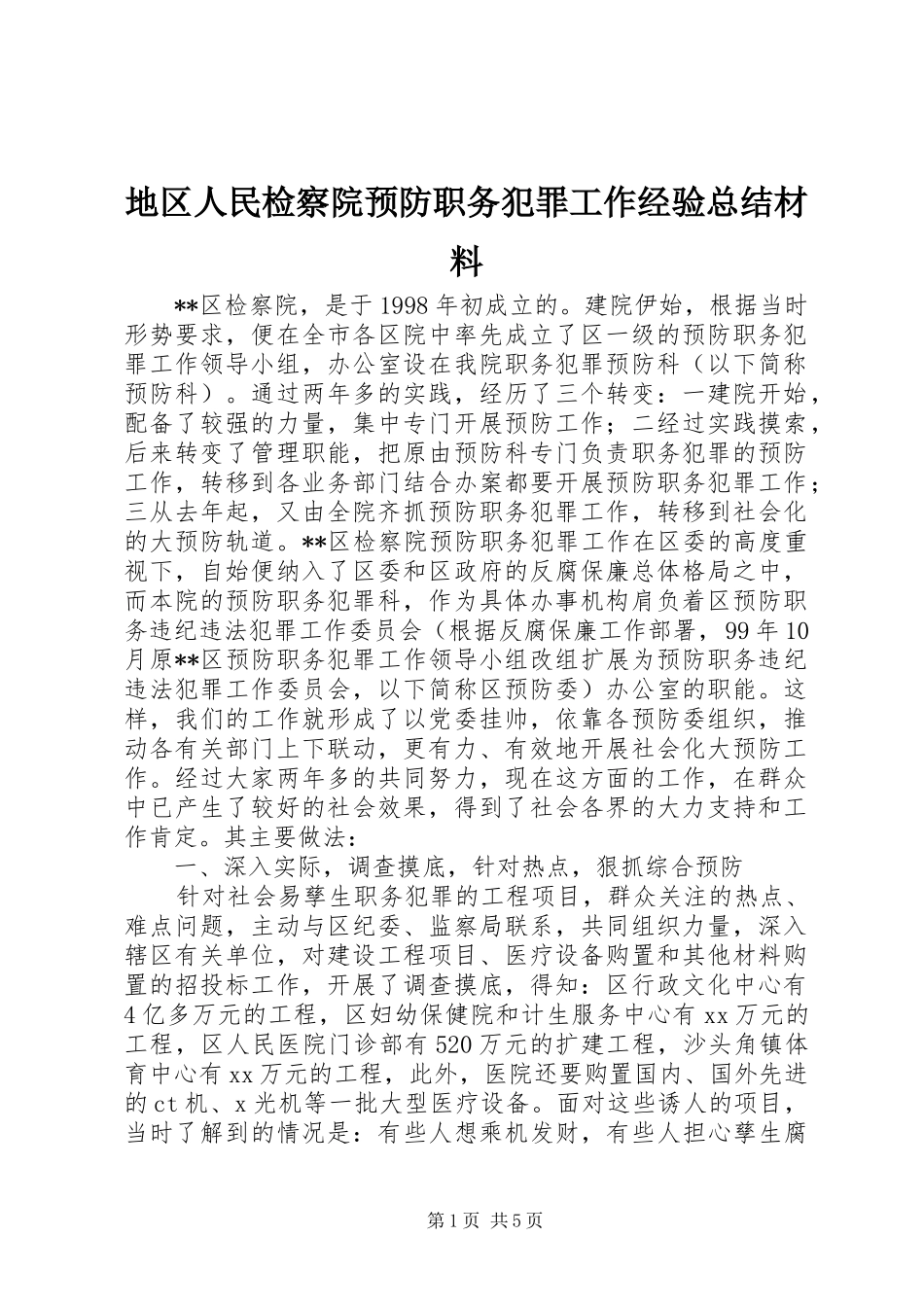 地区人民检察院预防职务犯罪工作经验总结材料_第1页
