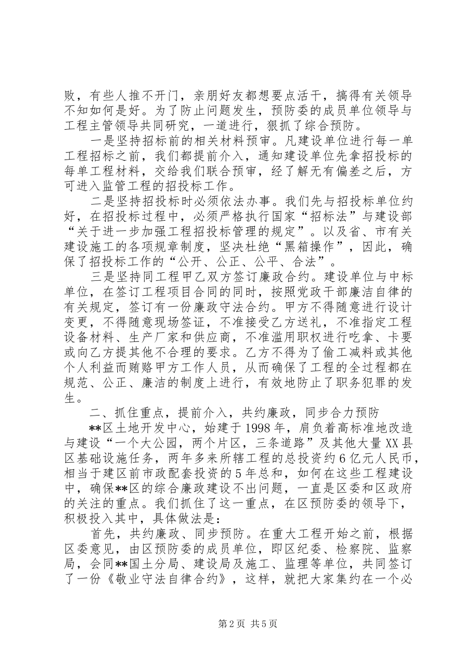 地区人民检察院预防职务犯罪工作经验总结材料_第2页