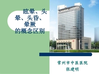 眩晕头晕头昏晕厥的概念区别