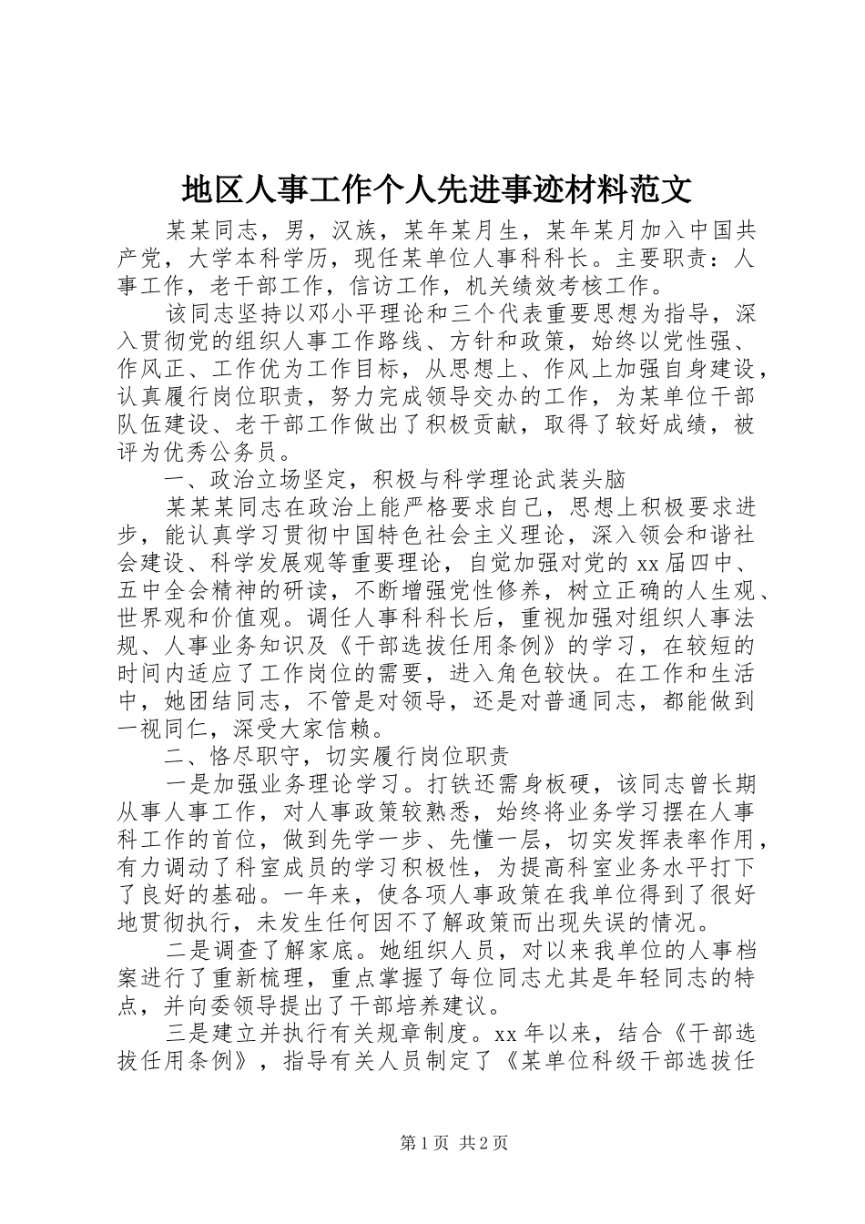地区人事工作个人先进事迹材料范文_第1页