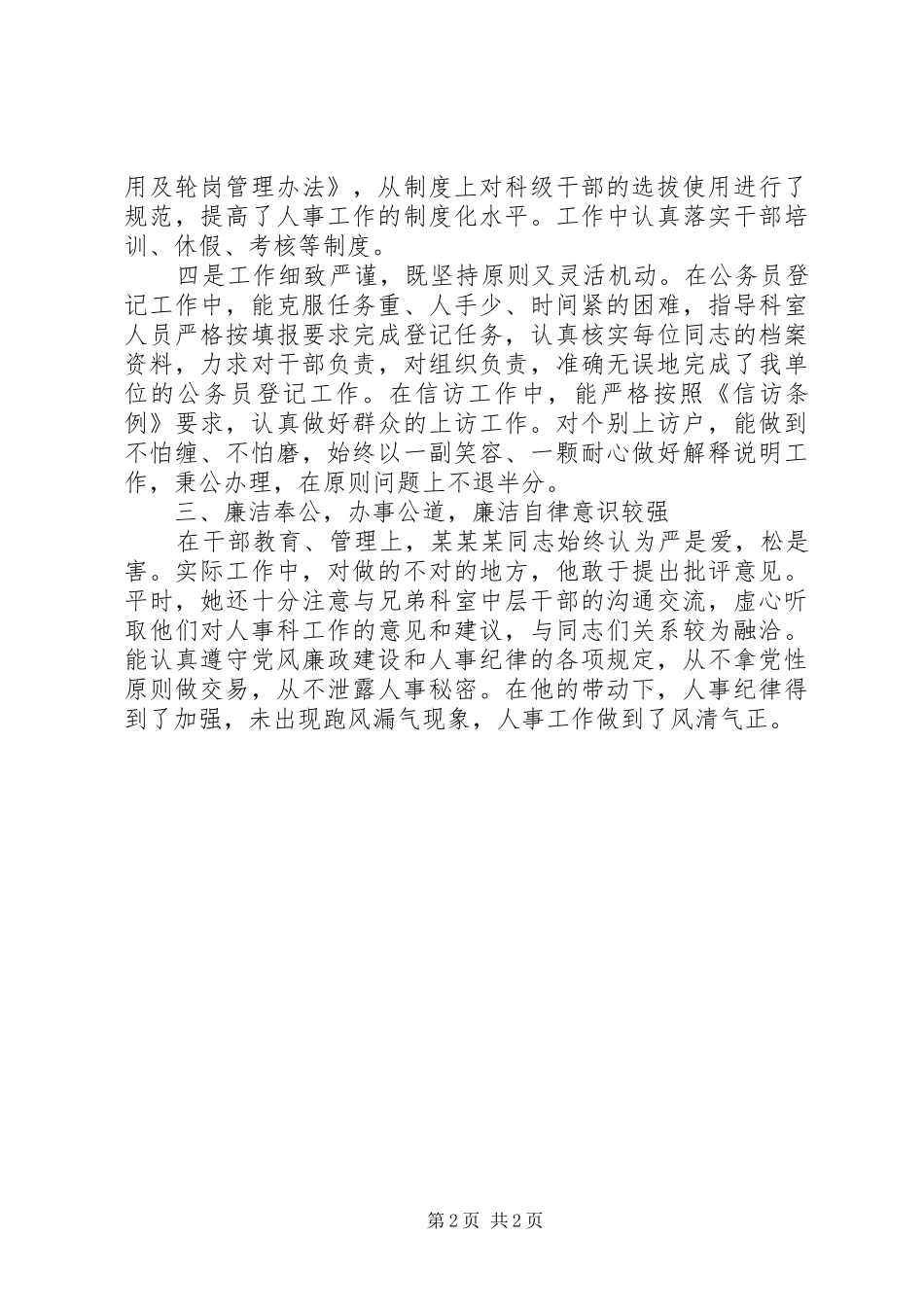 地区人事工作个人先进事迹材料范文_第2页