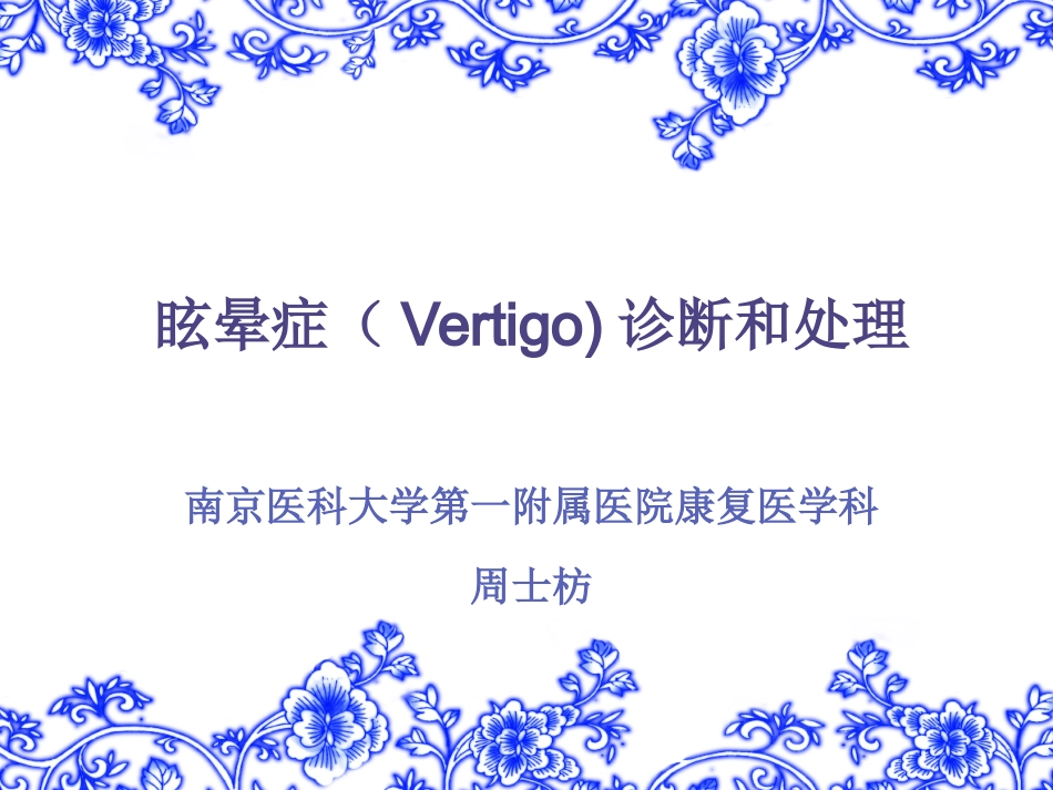 眩晕症vertigo的诊疗和_第1页