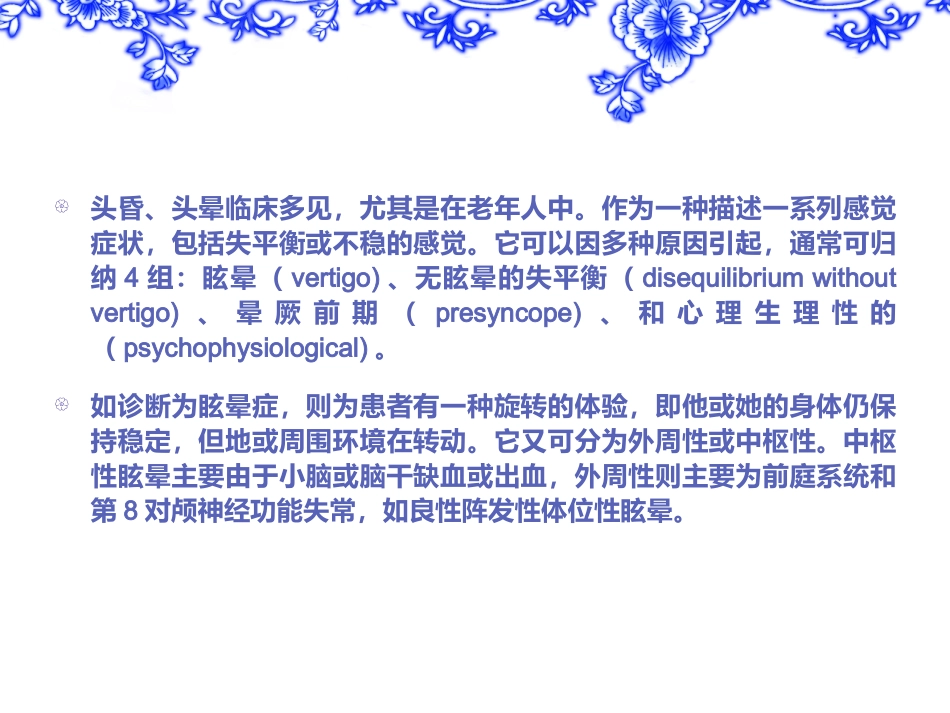 眩晕症vertigo的诊疗和_第2页