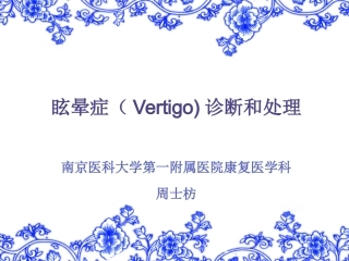 眩晕症vertigo的诊疗和