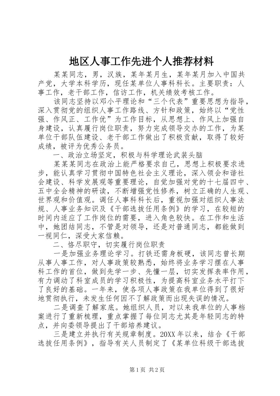地区人事工作先进个人推荐材料_第1页