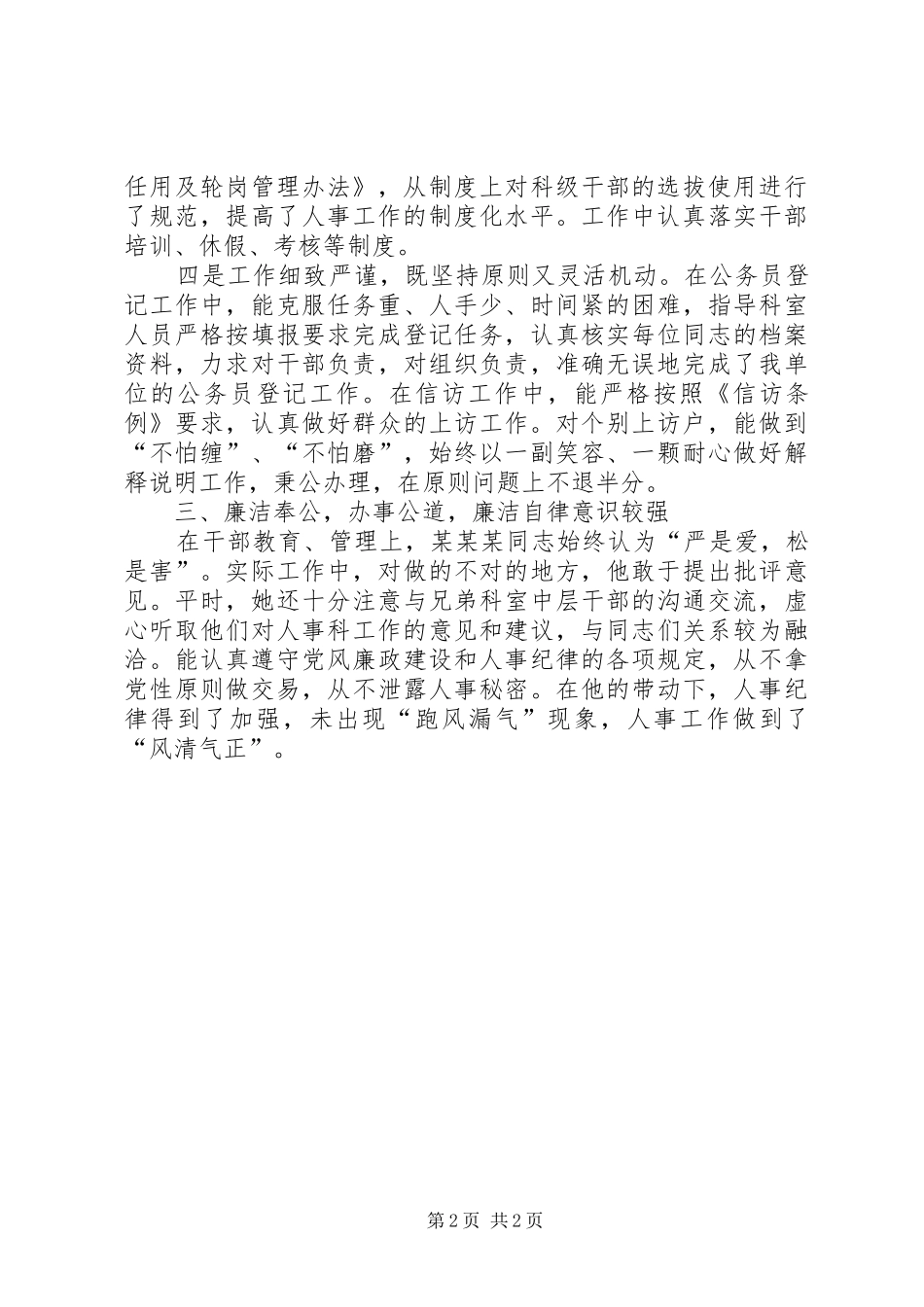 地区人事工作先进个人推荐材料_第2页