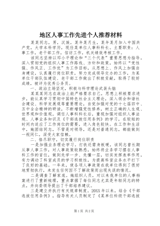地区人事工作先进个人推荐材料