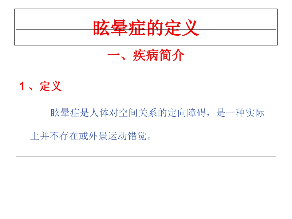 眩晕症的护理查房_第1页