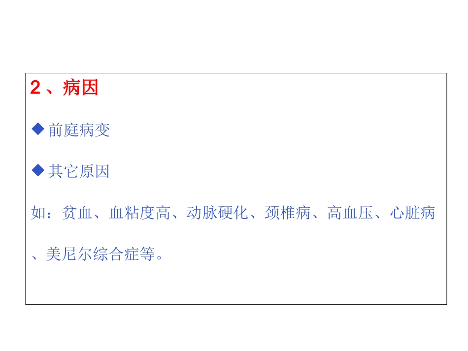 眩晕症的护理查房_第2页