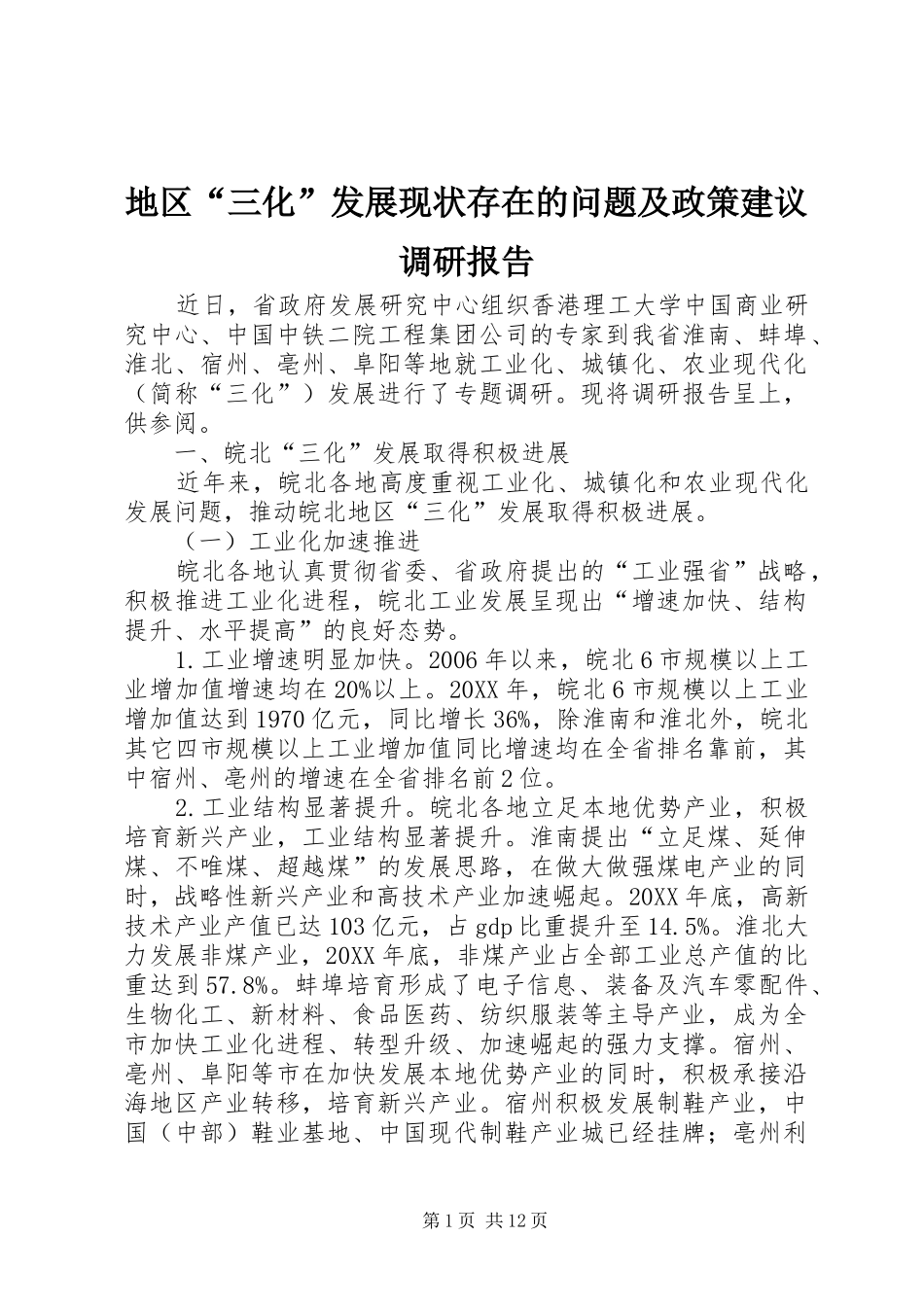 地区三化发展现状存在的问题及政策建议调研报告_第1页