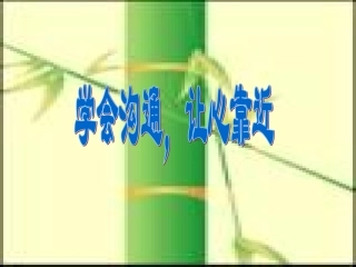学会沟通让心靠近