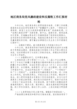 地区商务局党风廉政建设和反腐败工作汇报材料