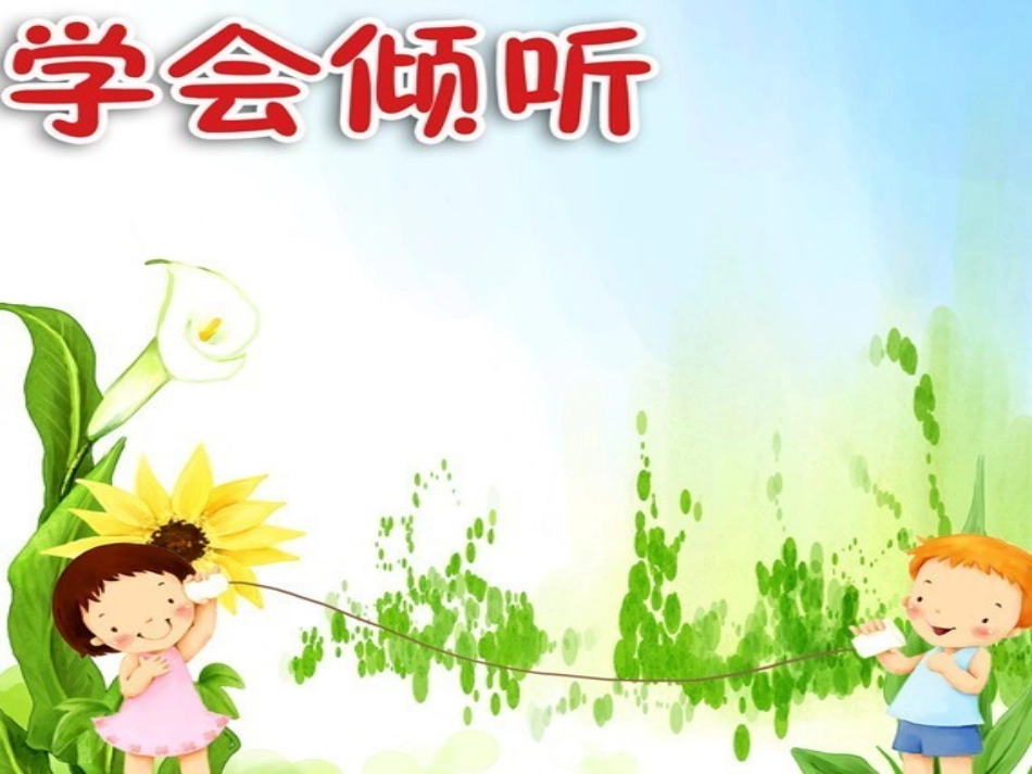 学会倾听课件_第3页