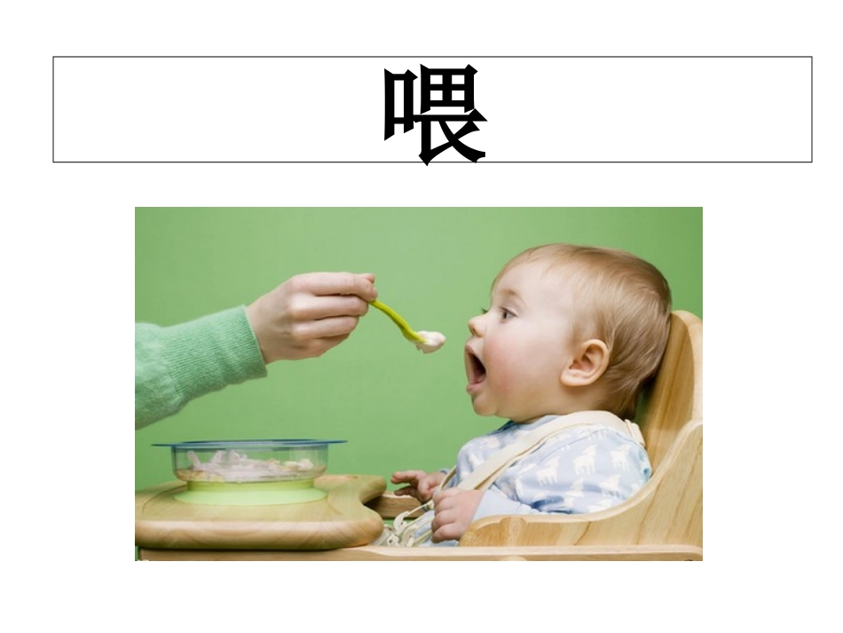 学前班识字课件_第2页