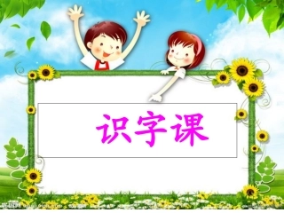 学前班识字课件