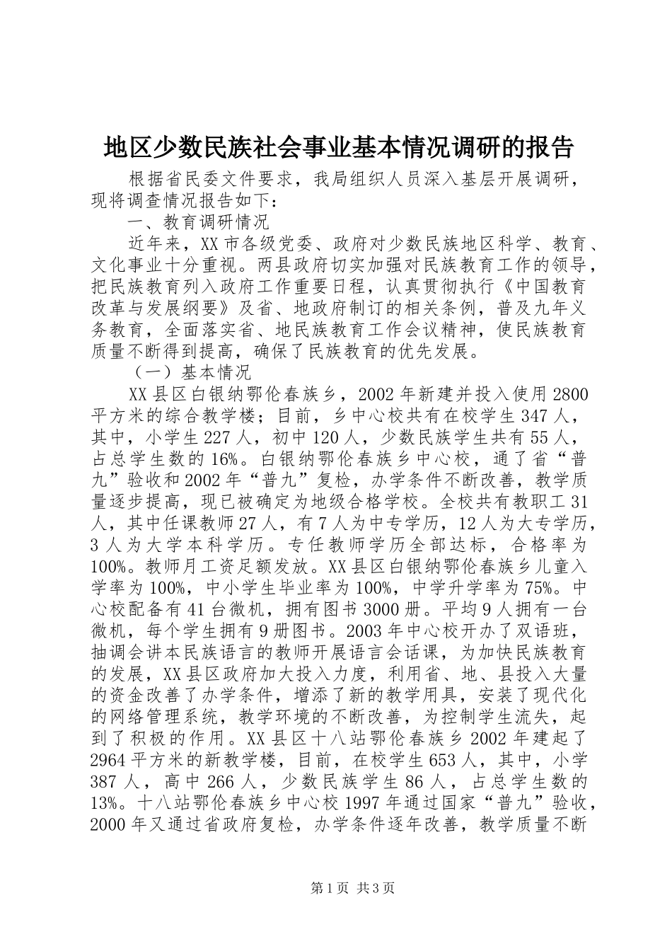 地区少数民族社会事业基本情况调研的报告_第1页