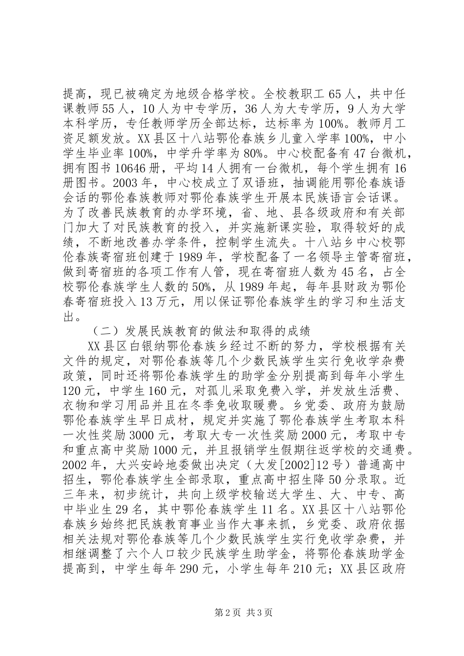 地区少数民族社会事业基本情况调研的报告_第2页