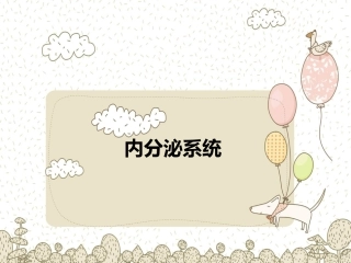 学前儿童内分泌系统