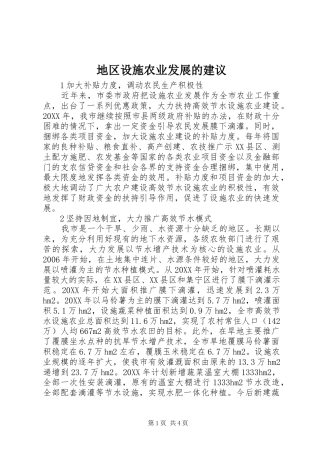 地区设施农业发展的建议