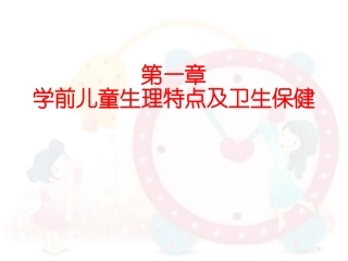 学前儿童卫生保健奇妙的人体课件