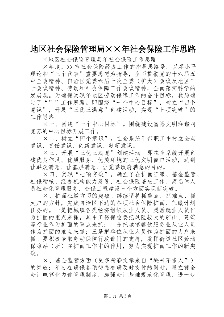 地区社会保险管理局社会保险工作思路_第1页