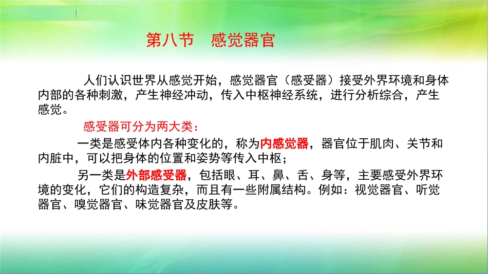 学前儿童卫生学第八节感觉器官眼_第1页