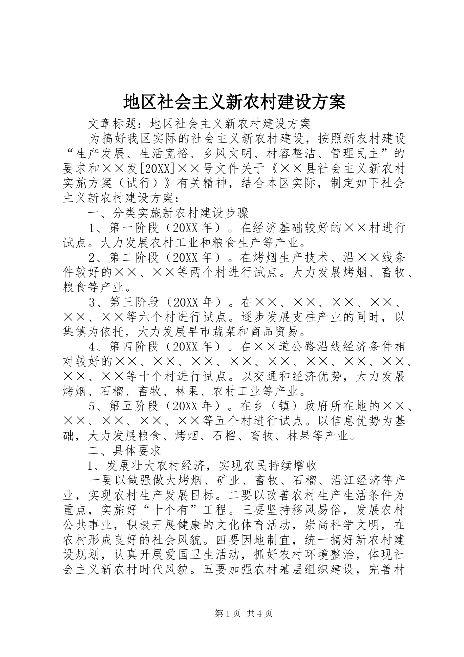 地区社会主义新农村建设方案_第1页