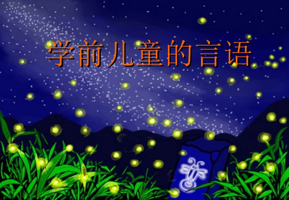学前儿童言语的发展_第1页