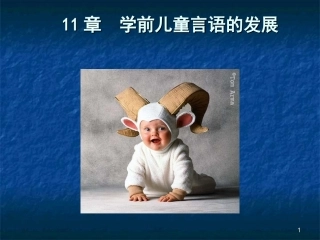 学前儿童言语的发展课件