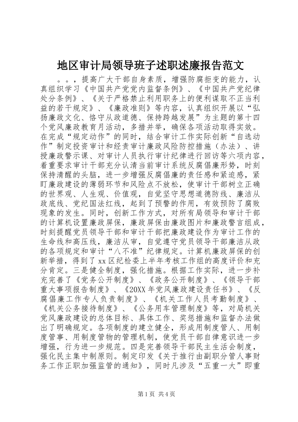 地区审计局领导班子述职述廉报告范文_第1页