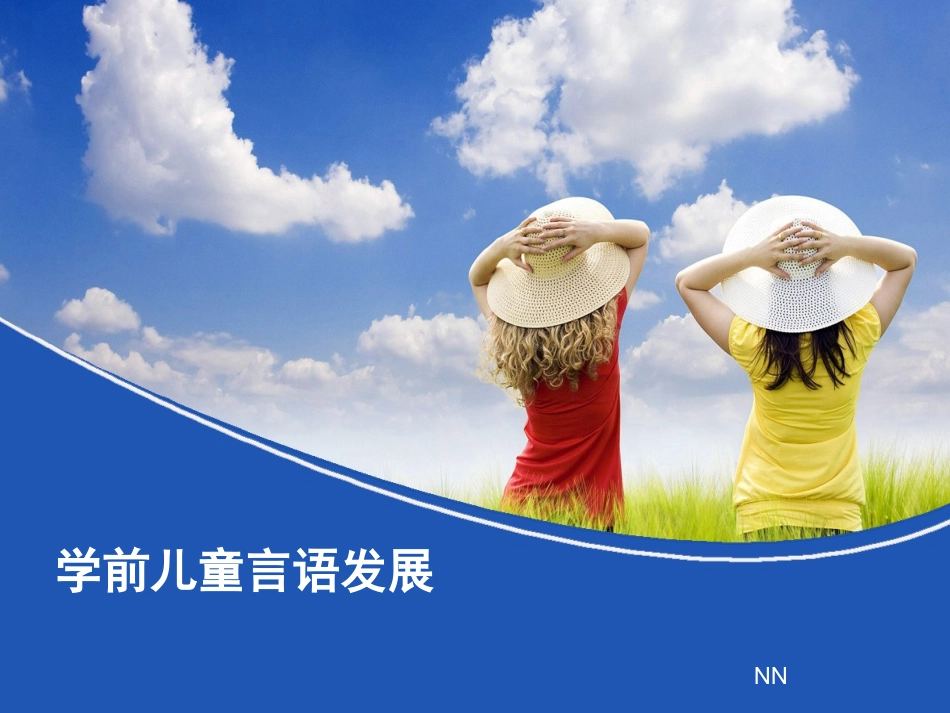 学前儿童言语发展_第1页