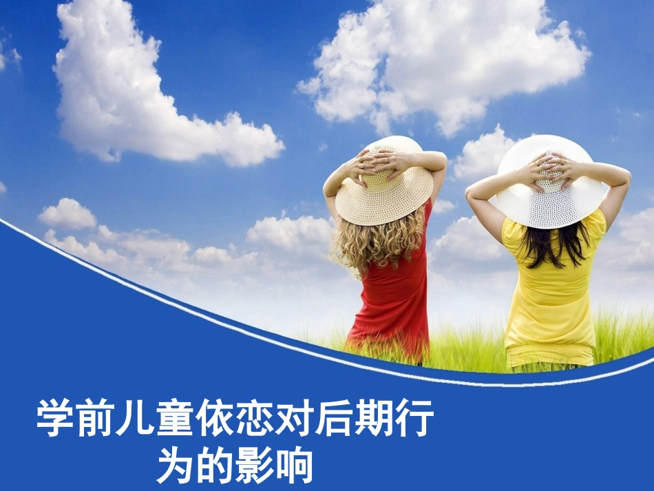 学前儿童依恋对后期行为的影响_第1页